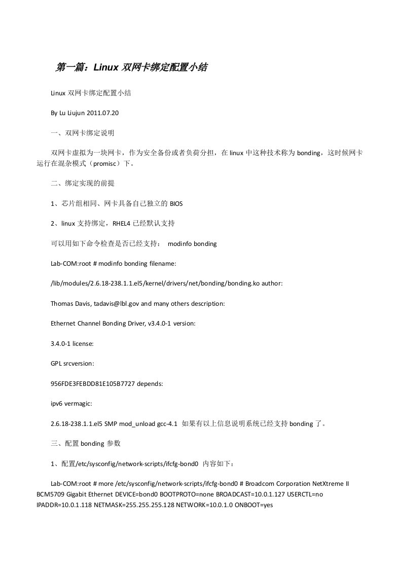 Linux双网卡绑定配置小结[小编整理][修改版]