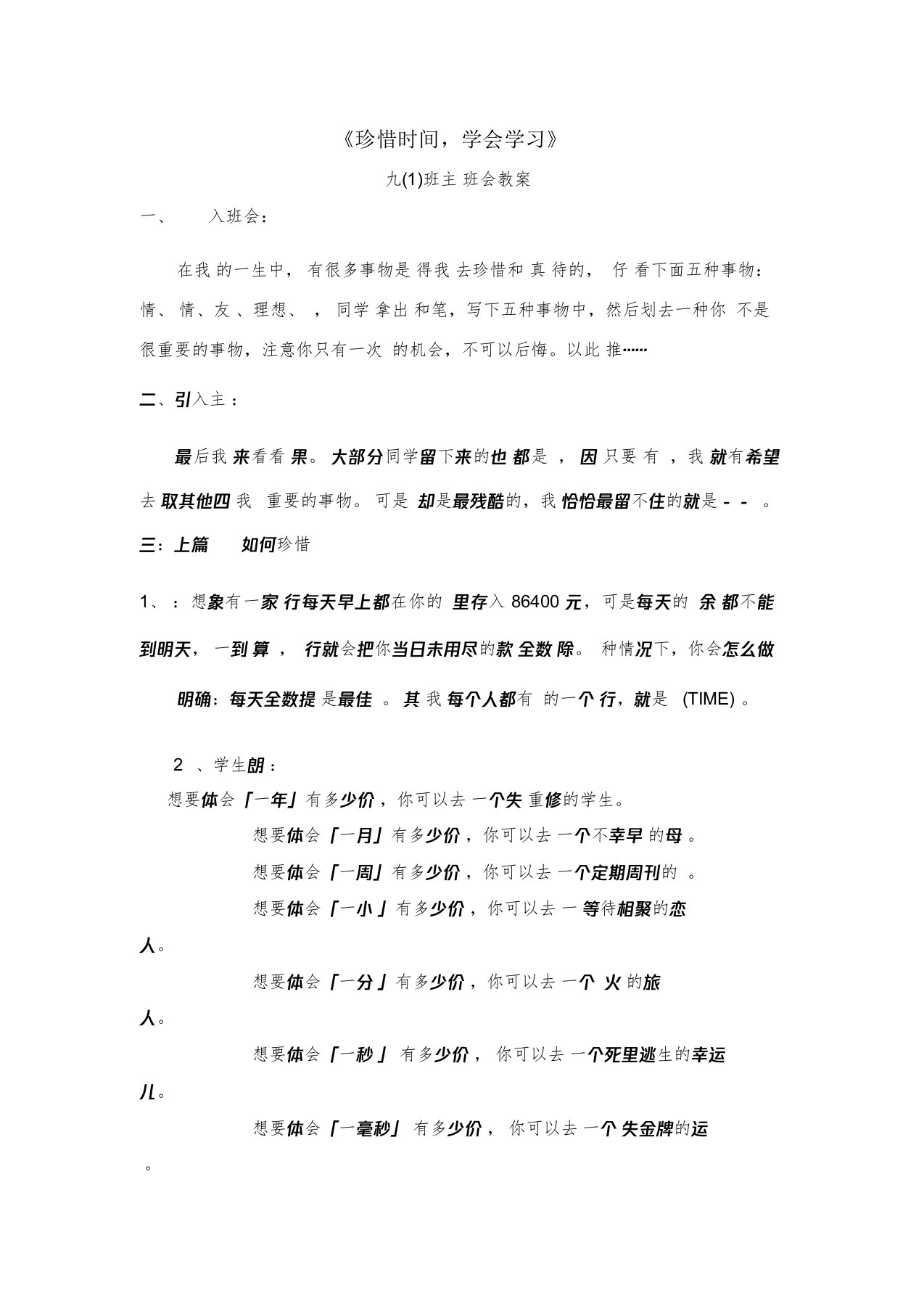 主题班会珍惜时间学会计划教案