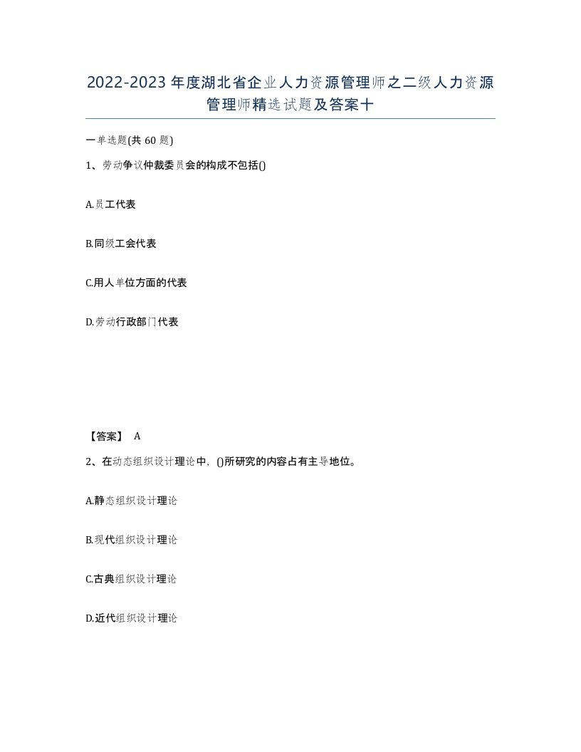 2022-2023年度湖北省企业人力资源管理师之二级人力资源管理师试题及答案十