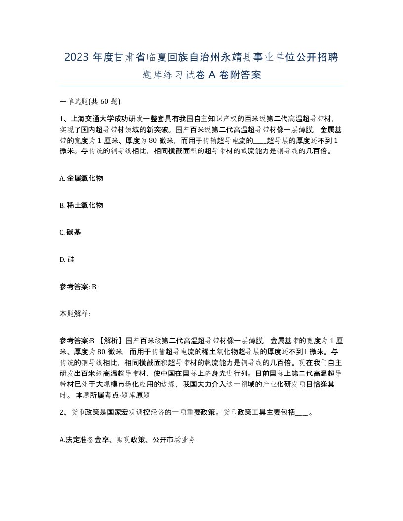 2023年度甘肃省临夏回族自治州永靖县事业单位公开招聘题库练习试卷A卷附答案