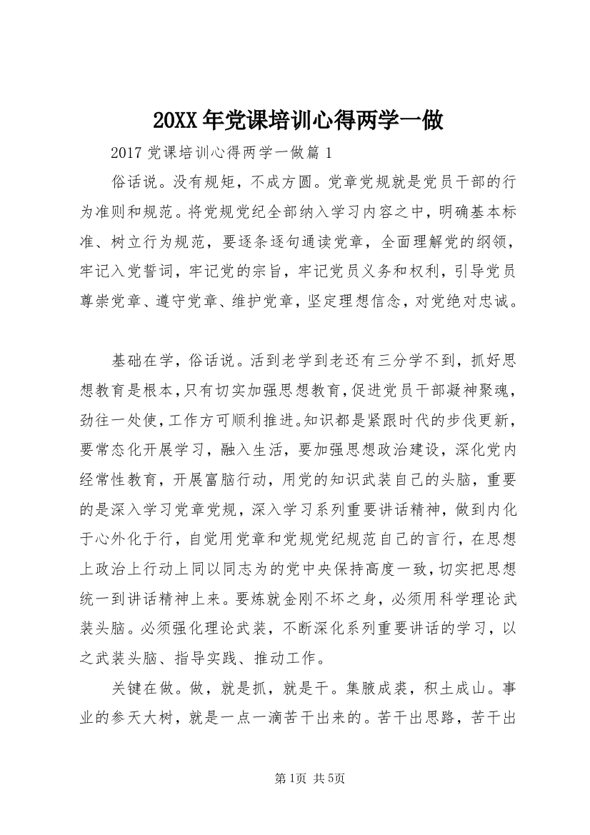 20XX年党课培训心得两学一做