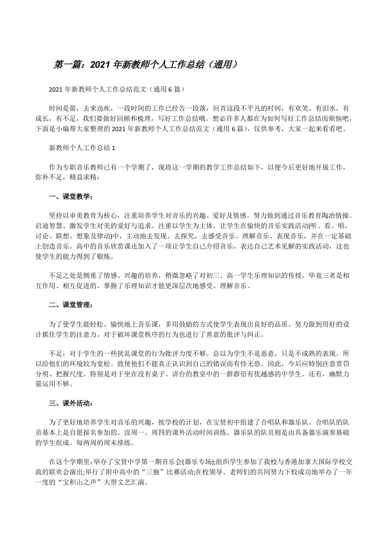 2021年新教师个人工作总结（通用）（五篇材料）[修改版]