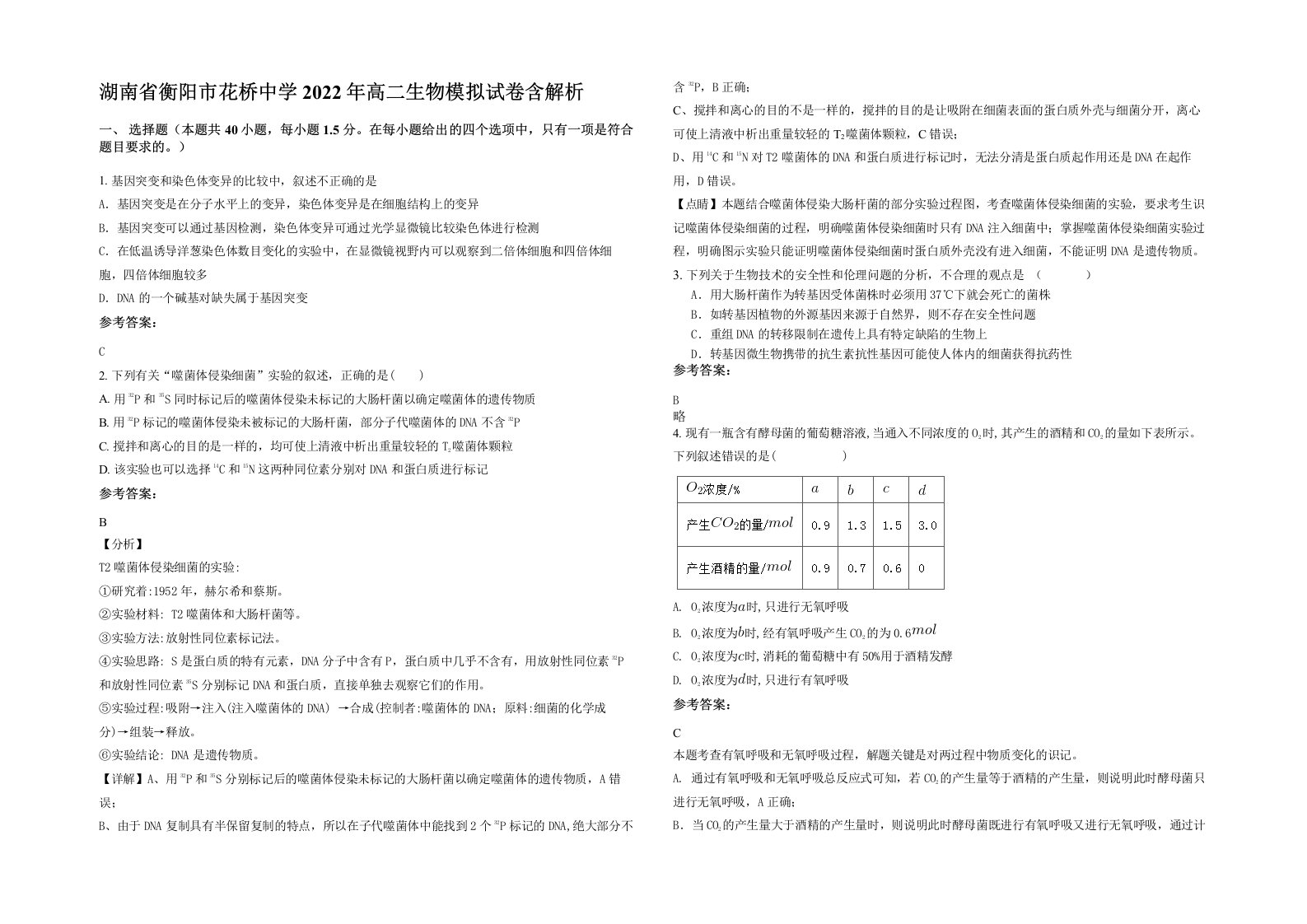 湖南省衡阳市花桥中学2022年高二生物模拟试卷含解析