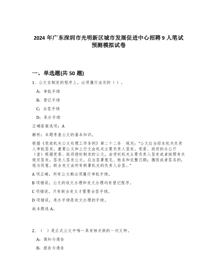 2024年广东深圳市光明新区城市发展促进中心招聘9人笔试预测模拟试卷-98