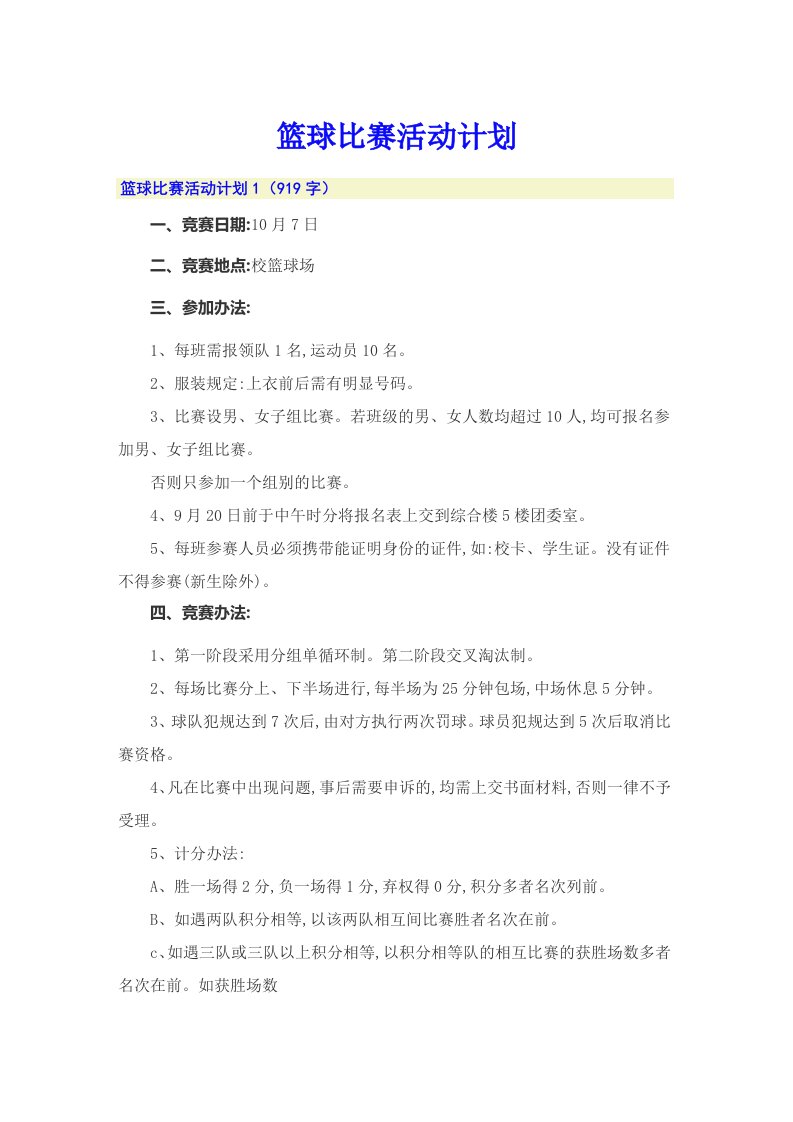 篮球比赛活动计划