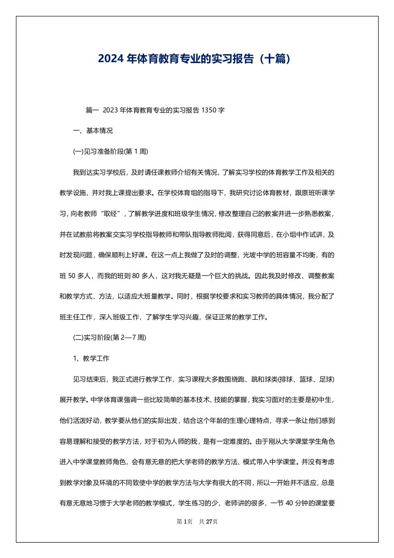 2024年体育教育专业的实习报告（十篇）