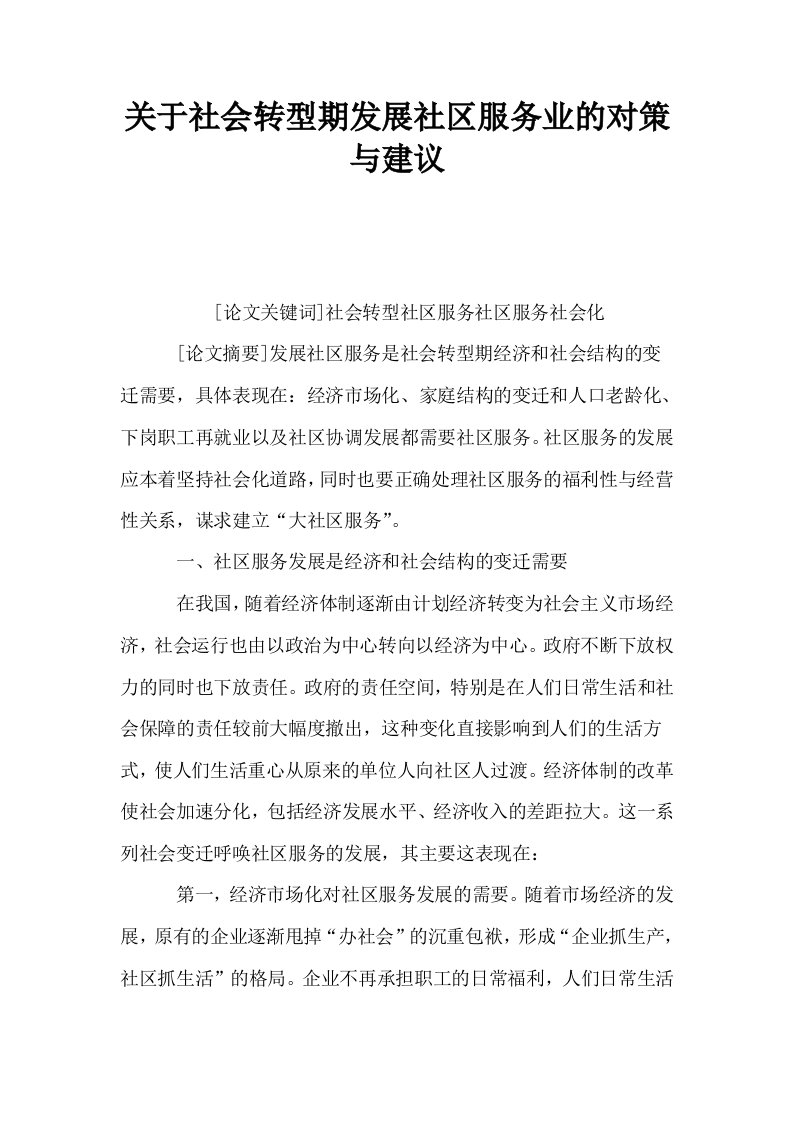 关于社会转型期发展社区服务业的对策与建议