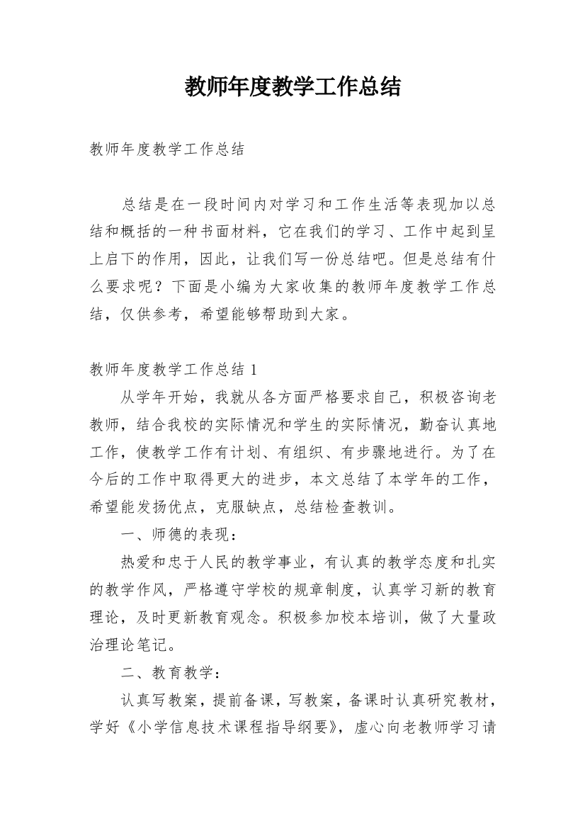 教师年度教学工作总结_12