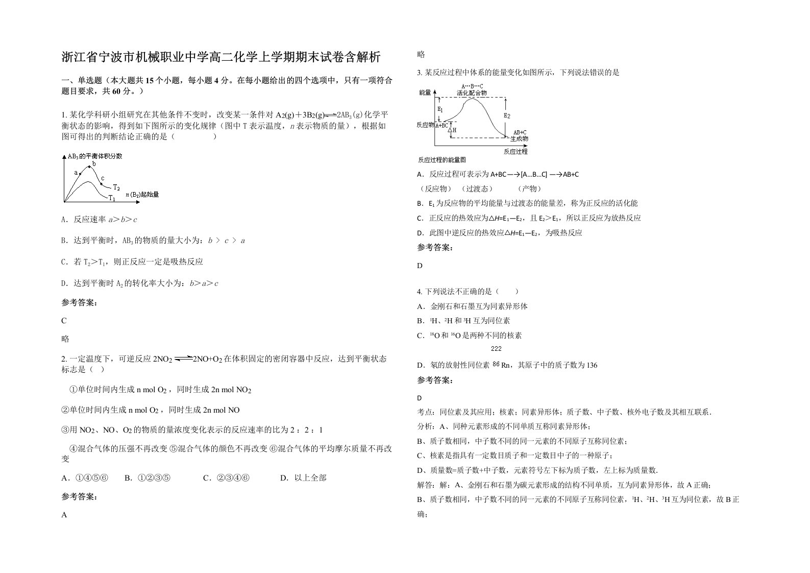 浙江省宁波市机械职业中学高二化学上学期期末试卷含解析