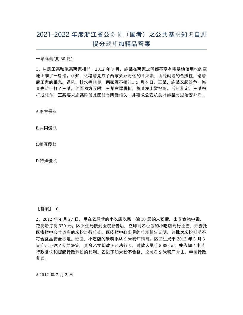 2021-2022年度浙江省公务员国考之公共基础知识自测提分题库加答案