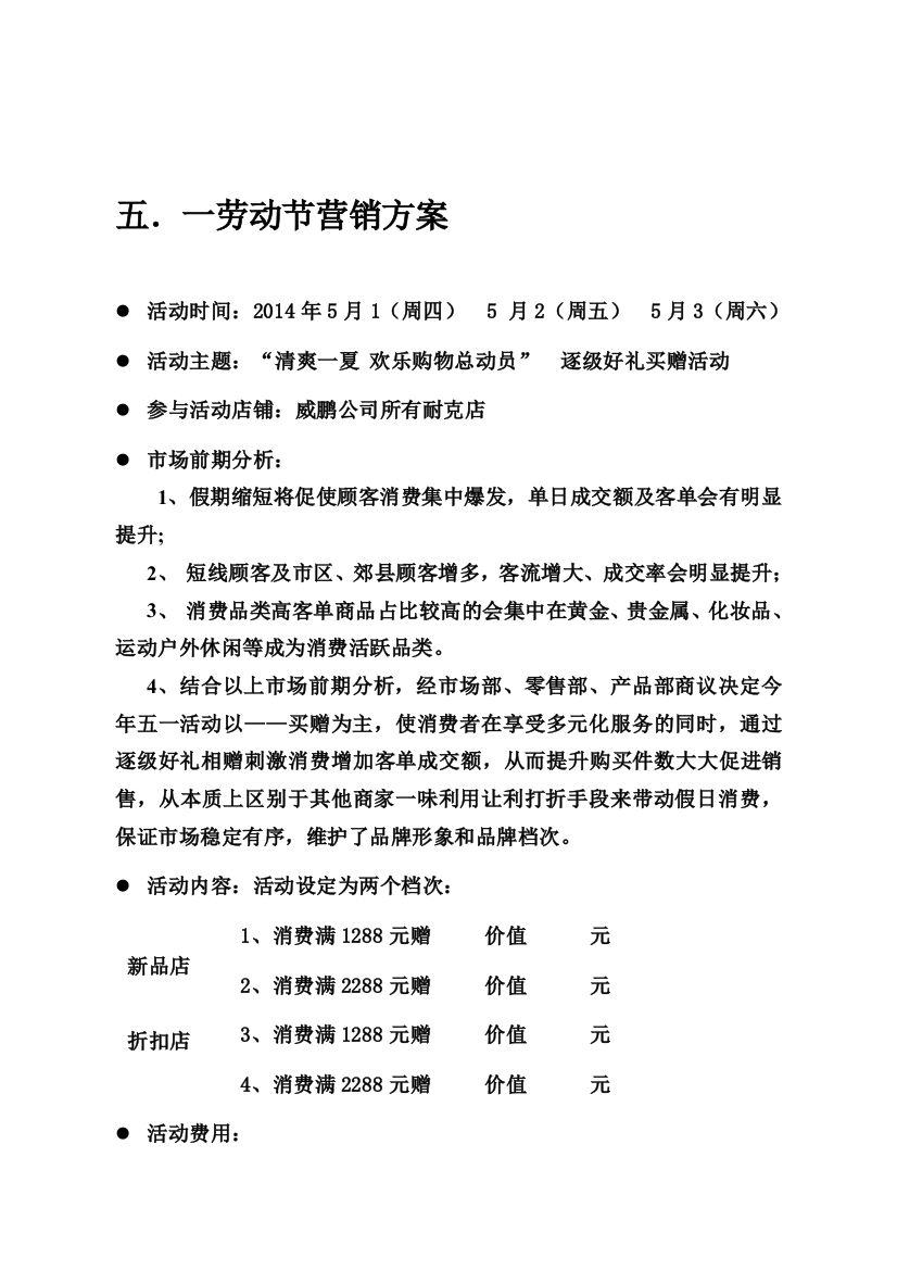 昂贵的五一劳动节商场促销活动策划方案