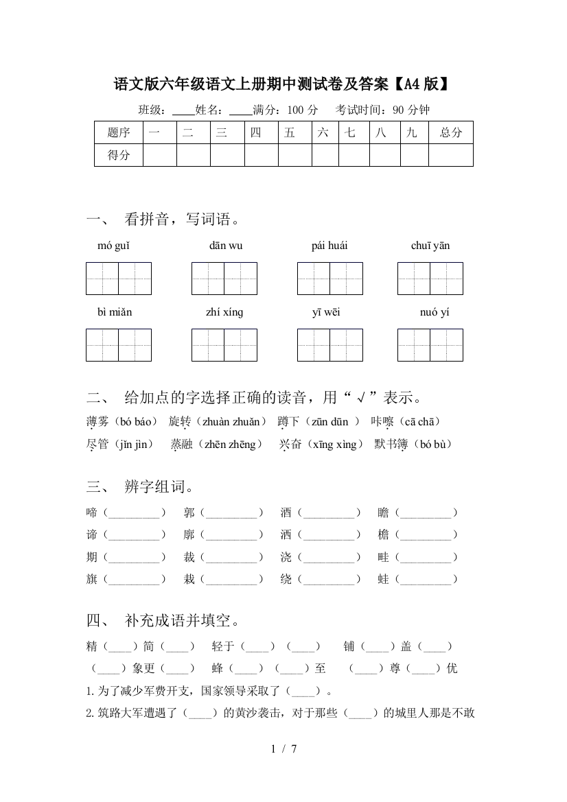 语文版六年级语文上册期中测试卷及答案【A4版】