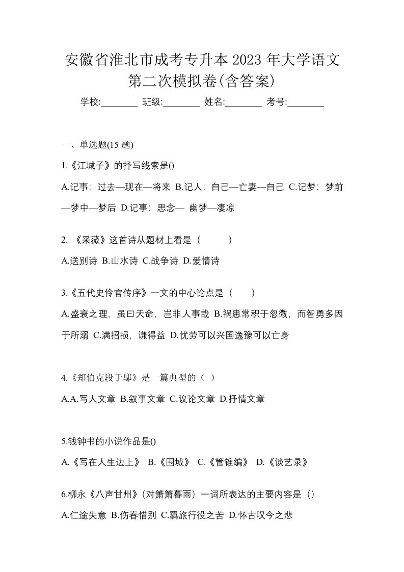 安徽省淮北市成考专升本2023年大学语文第二次模拟卷含答案