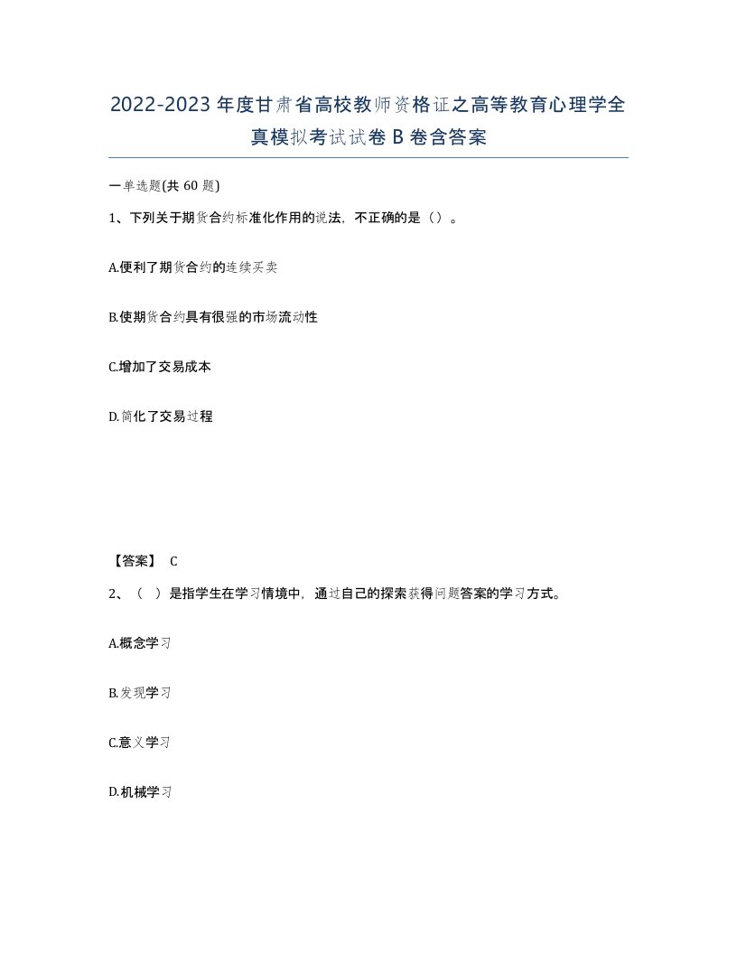 2022-2023年度甘肃省高校教师资格证之高等教育心理学全真模拟考试试卷B卷含答案