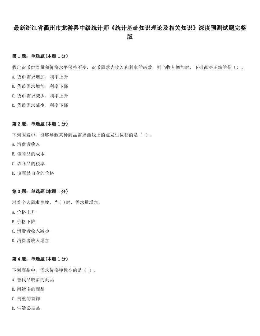 最新浙江省衢州市龙游县中级统计师《统计基础知识理论及相关知识》深度预测试题完整版