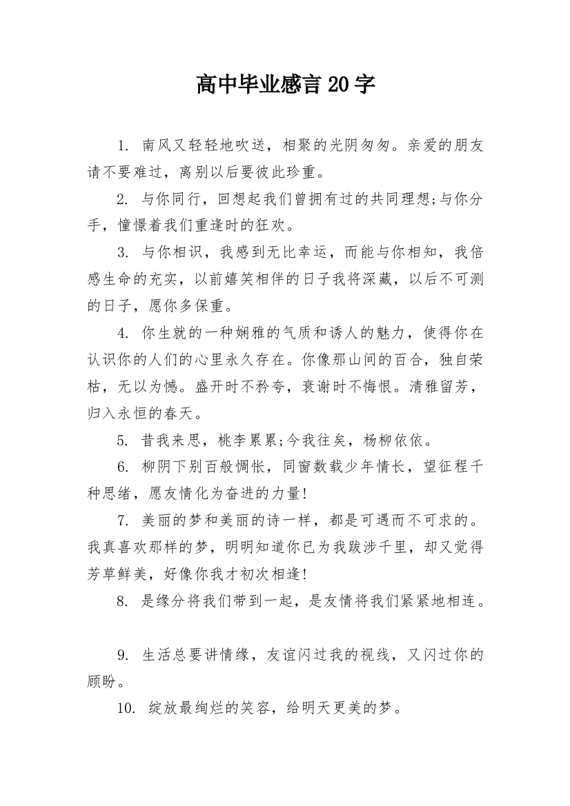 高中毕业感言20字