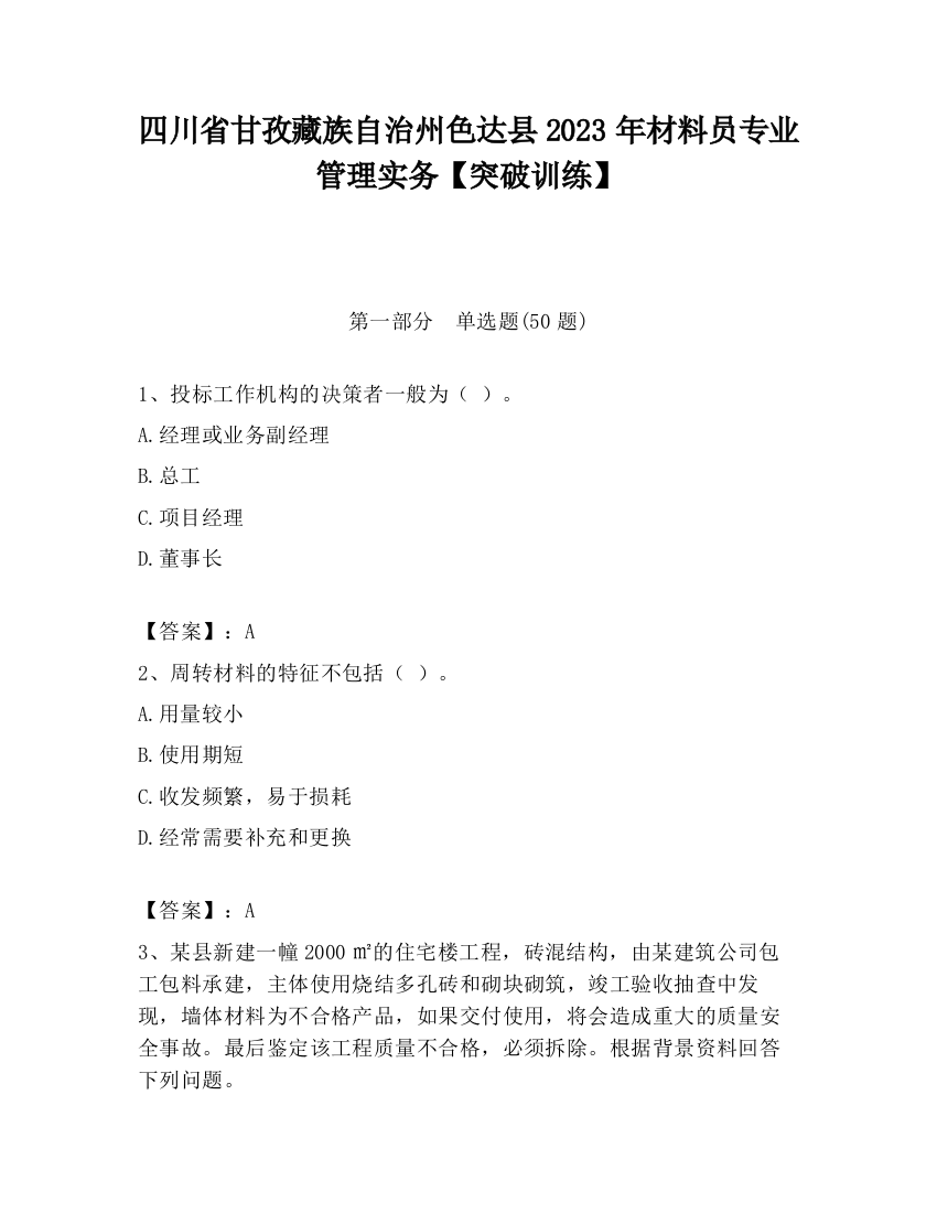 四川省甘孜藏族自治州色达县2023年材料员专业管理实务【突破训练】