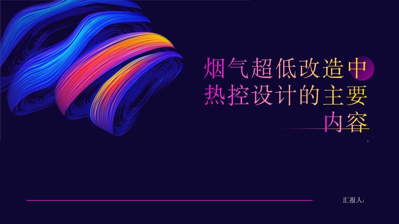 浅谈烟气超低改造中热控设计的主要内容