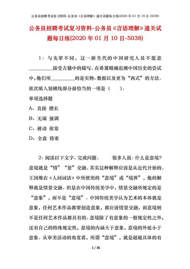 公务员招聘考试复习资料-公务员言语理解通关试题每日练2020年01月10日-5038