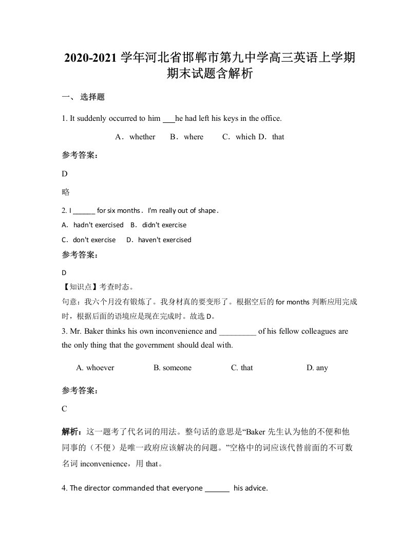 2020-2021学年河北省邯郸市第九中学高三英语上学期期末试题含解析