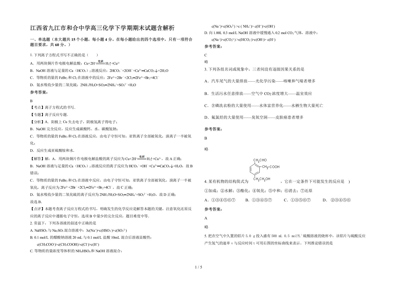 江西省九江市和合中学高三化学下学期期末试题含解析