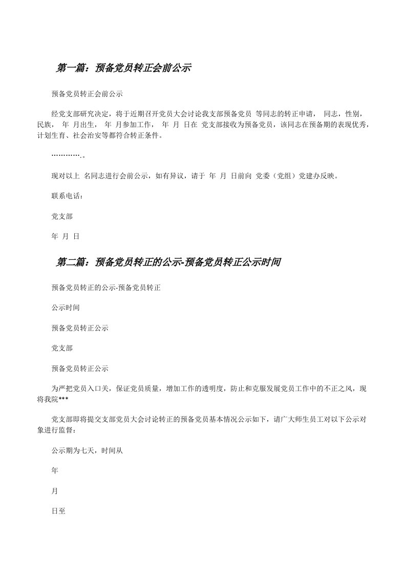 预备党员转正会前公示范文合集[修改版]