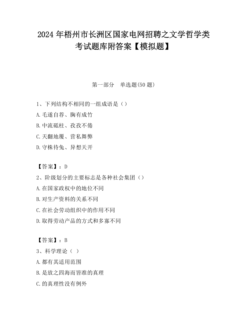 2024年梧州市长洲区国家电网招聘之文学哲学类考试题库附答案【模拟题】