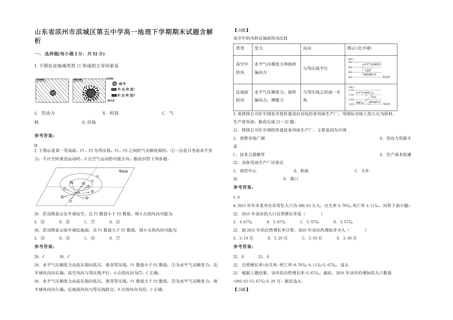 山东省滨州市滨城区第五中学高一地理下学期期末试题含解析