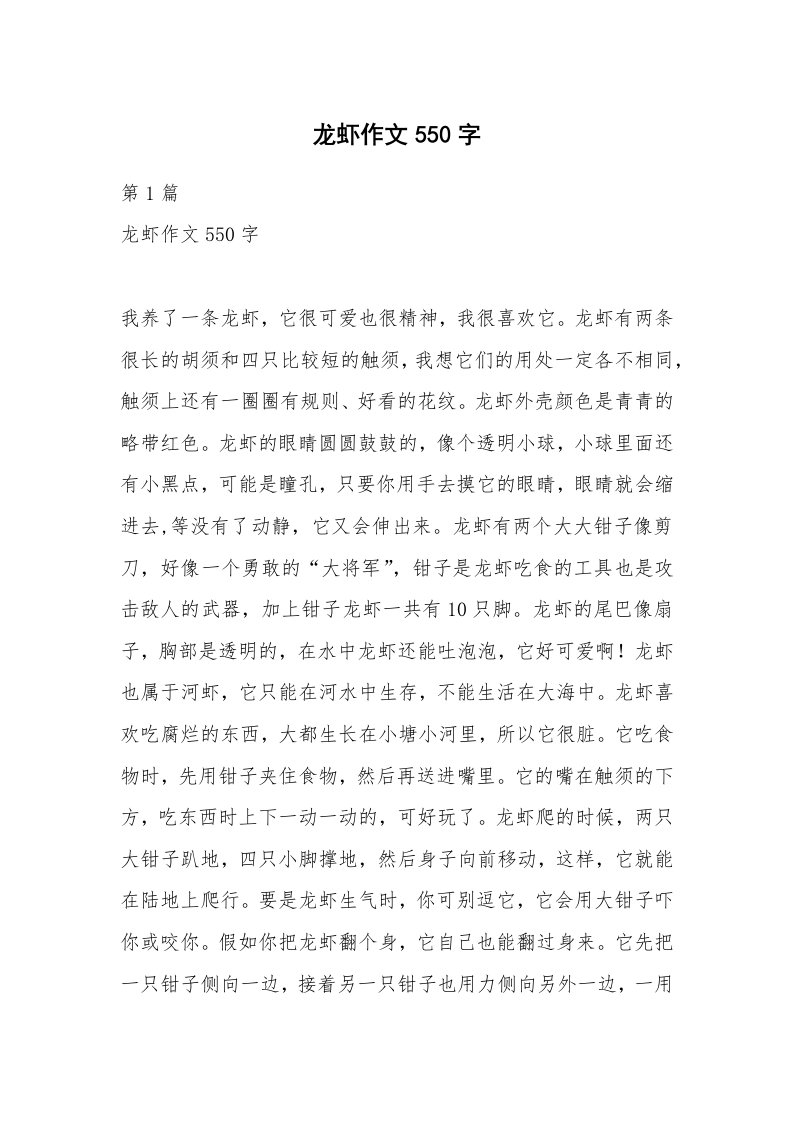 龙虾作文550字