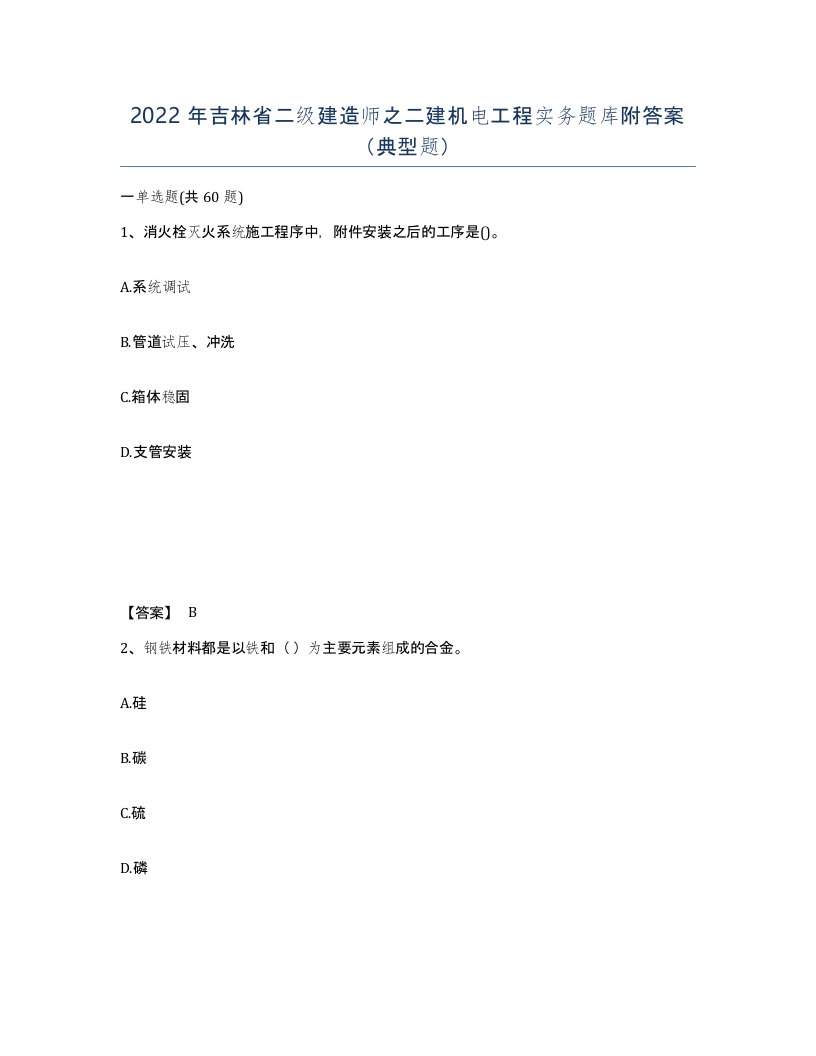 2022年吉林省二级建造师之二建机电工程实务题库附答案典型题