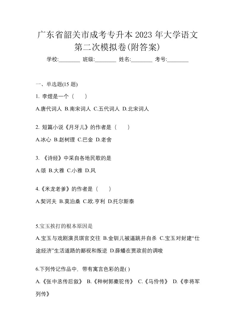 广东省韶关市成考专升本2023年大学语文第二次模拟卷附答案