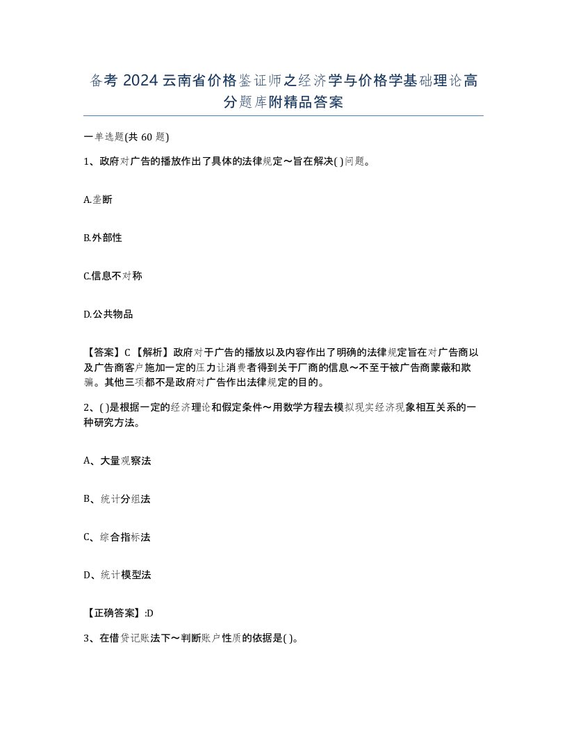 备考2024云南省价格鉴证师之经济学与价格学基础理论高分题库附答案