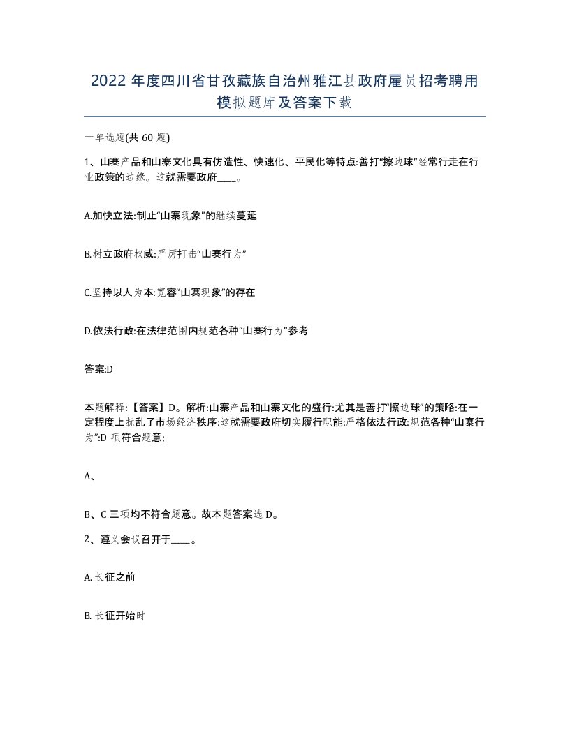 2022年度四川省甘孜藏族自治州雅江县政府雇员招考聘用模拟题库及答案