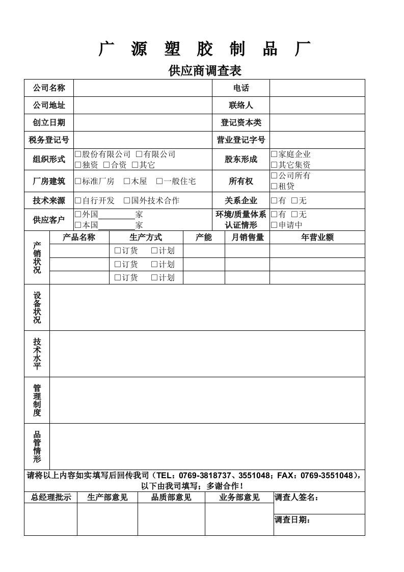 【管理精品】12-02供应商调查表