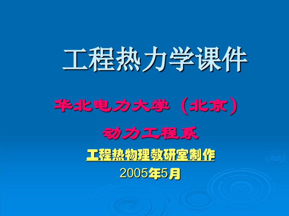 工程热力学章节件