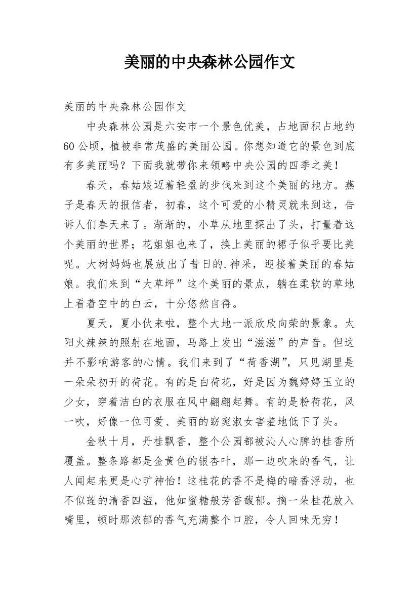 美丽的中央森林公园作文