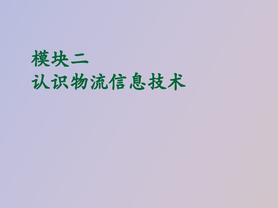 模块二物流信息技术