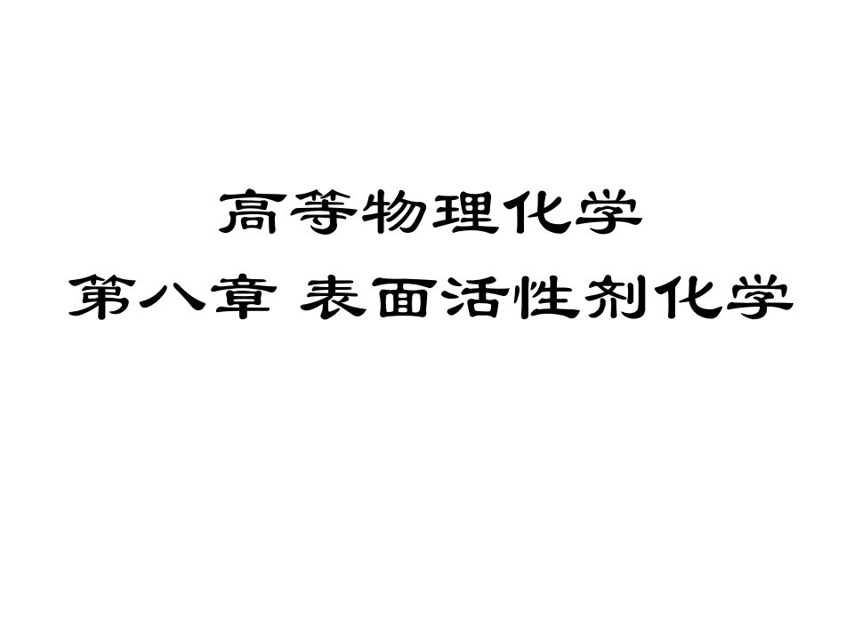 阴离子型表面活性剂的特性