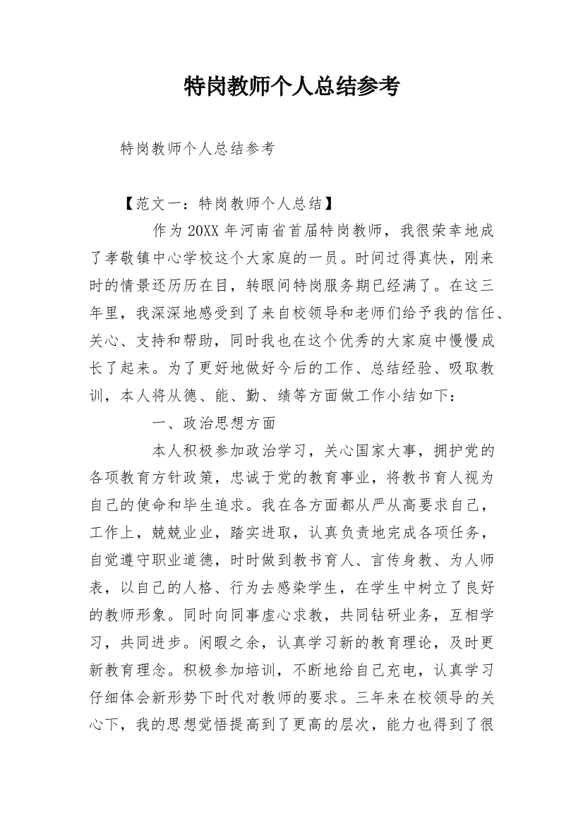 特岗教师个人总结参考