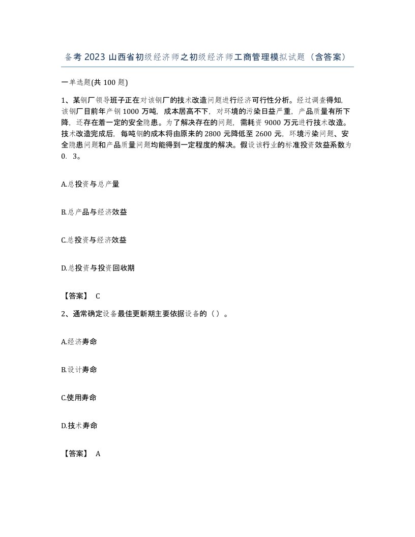 备考2023山西省初级经济师之初级经济师工商管理模拟试题含答案