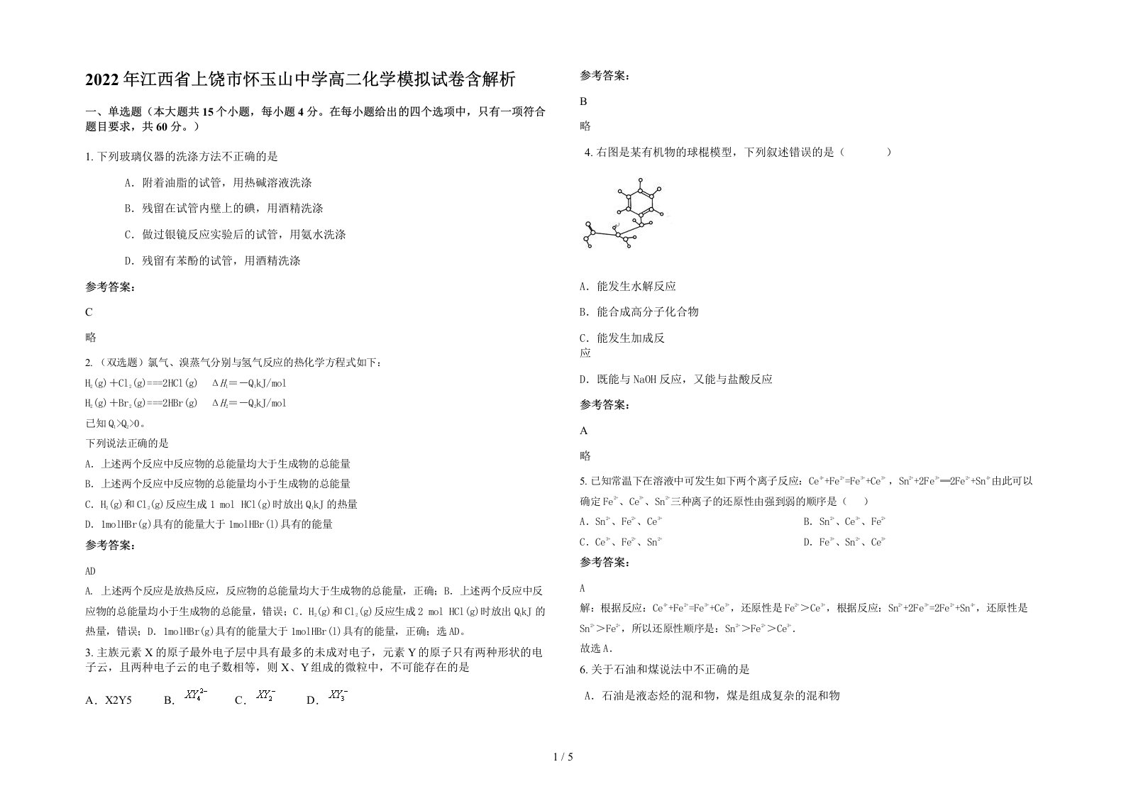 2022年江西省上饶市怀玉山中学高二化学模拟试卷含解析