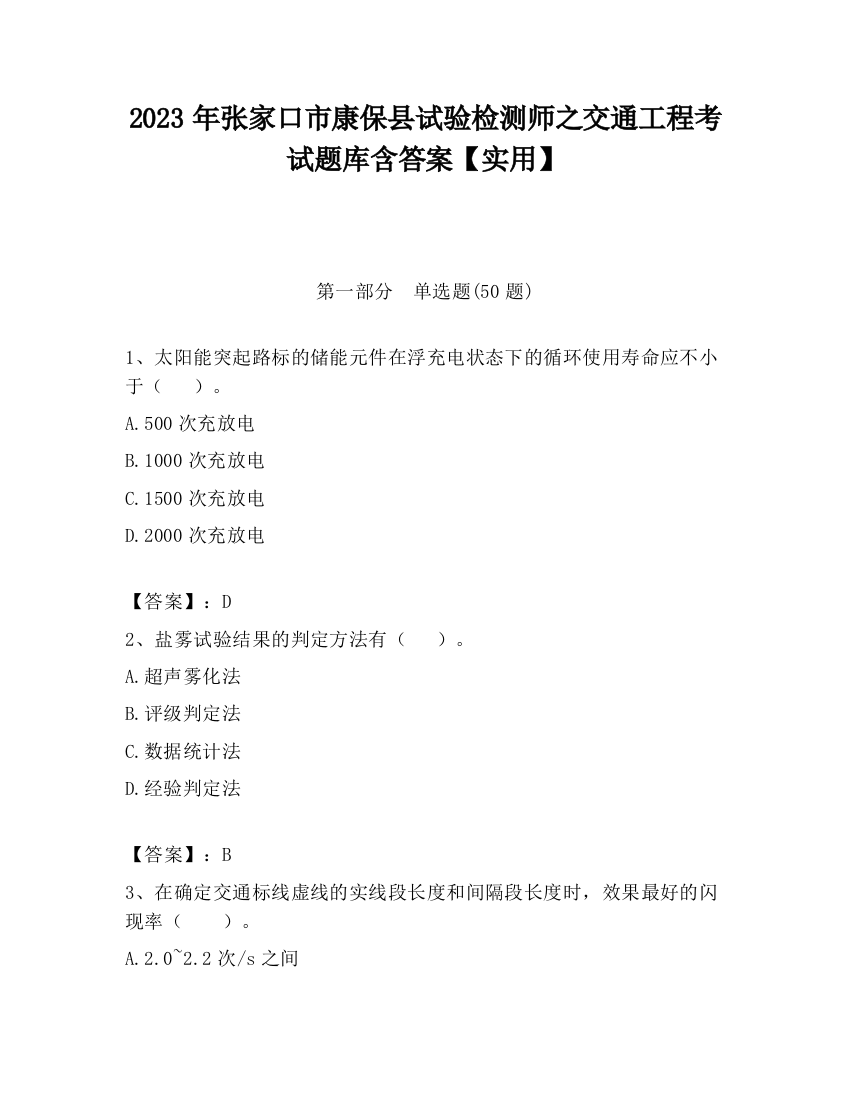 2023年张家口市康保县试验检测师之交通工程考试题库含答案【实用】