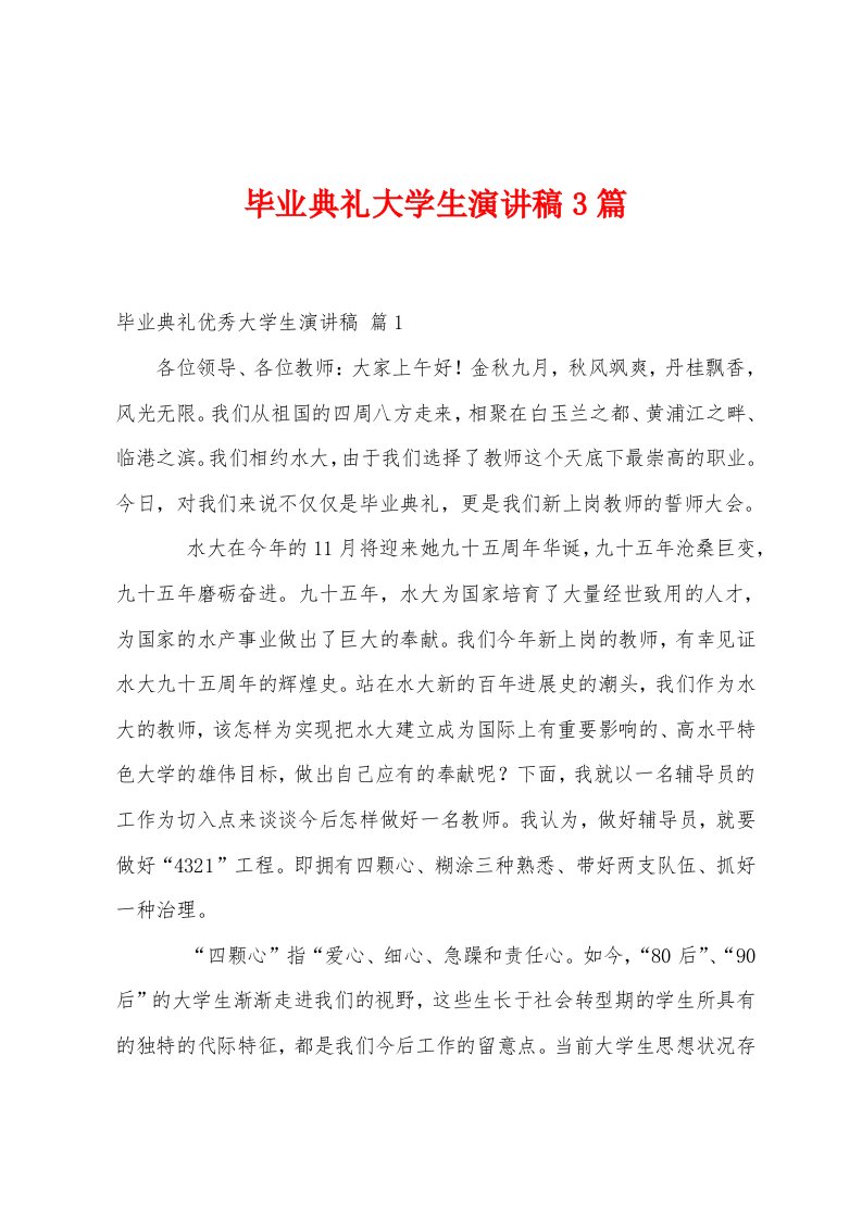 毕业典礼大学生演讲稿3篇