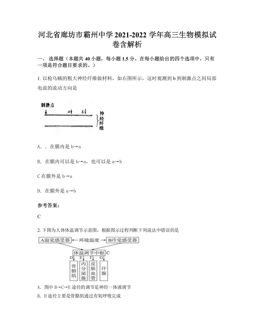 河北省廊坊市霸州中学2021-2022学年高三生物模拟试卷含解析