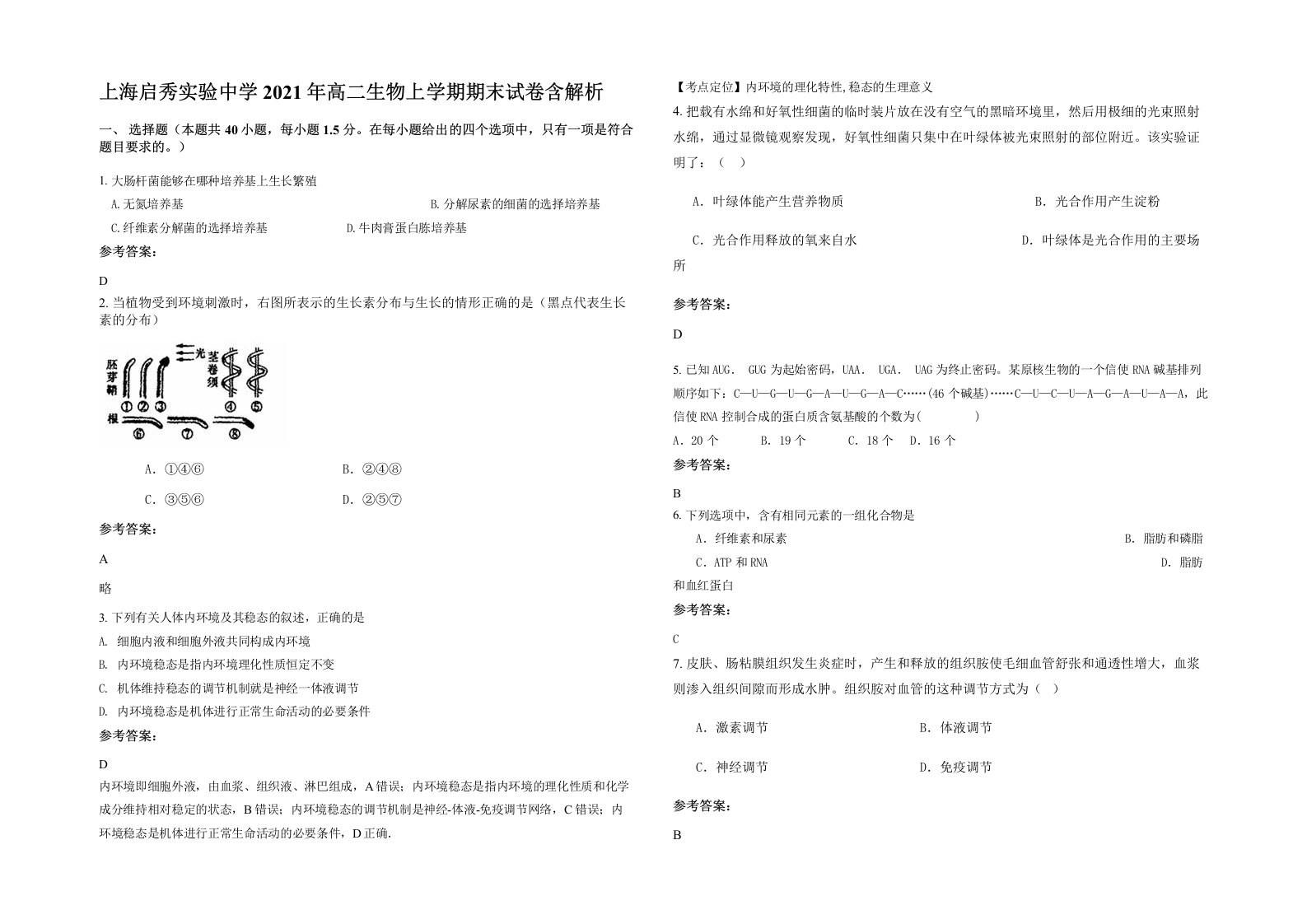 上海启秀实验中学2021年高二生物上学期期末试卷含解析