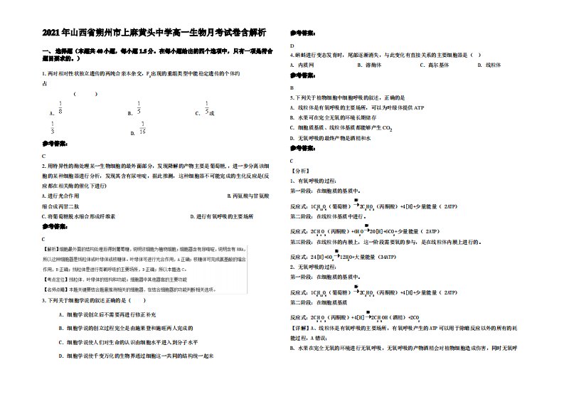 2021年山西省朔州市上麻黄头中学高一生物月考试卷含解析