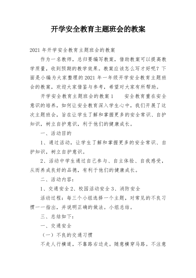 开学安全教育主题班会的教案_1