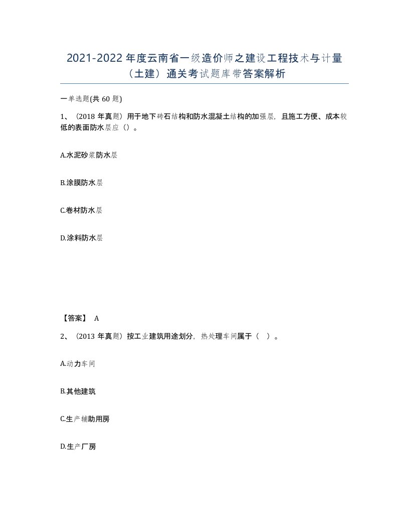 2021-2022年度云南省一级造价师之建设工程技术与计量土建通关考试题库带答案解析