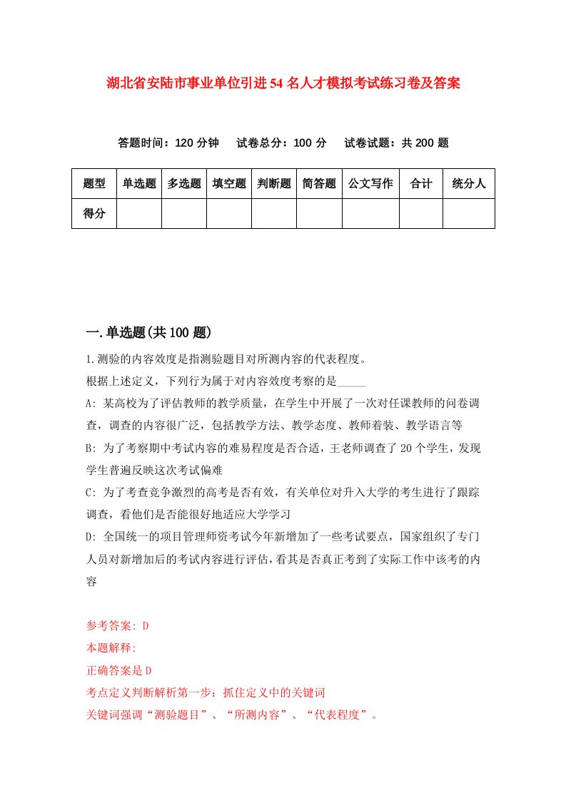 湖北省安陆市事业单位引进54名人才模拟考试练习卷及答案第4期