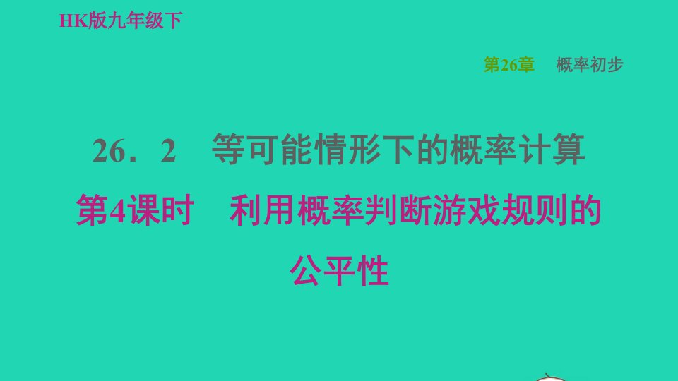 2022春九年级数学下册第26章概率初步26.2等可能情况下的概率计算26.2.4利用概率判断游戏规则的公平性习题课件新版沪科版